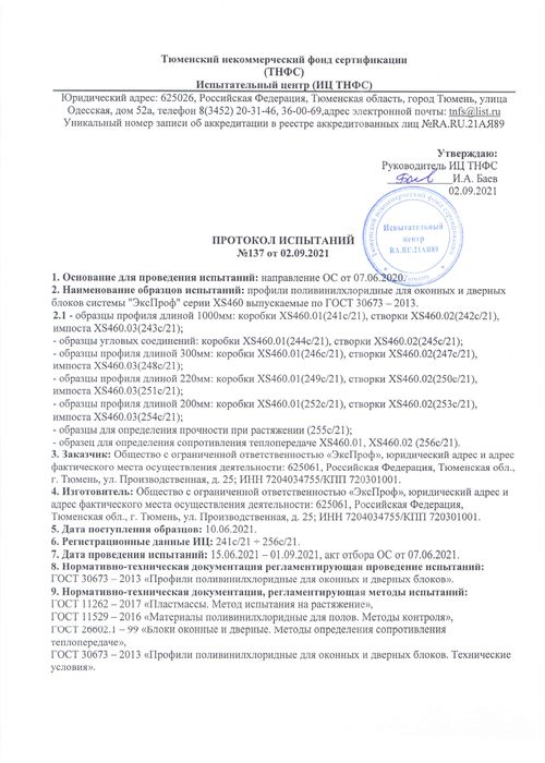 Протокол испытаний 137 серия XS460
