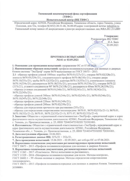 Протокол испытаний 141 серия S670