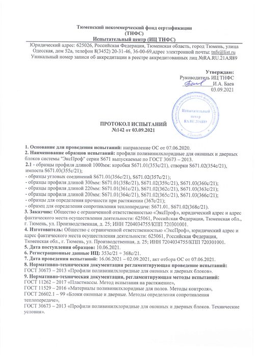Протокол испытаний 142 серия XS671