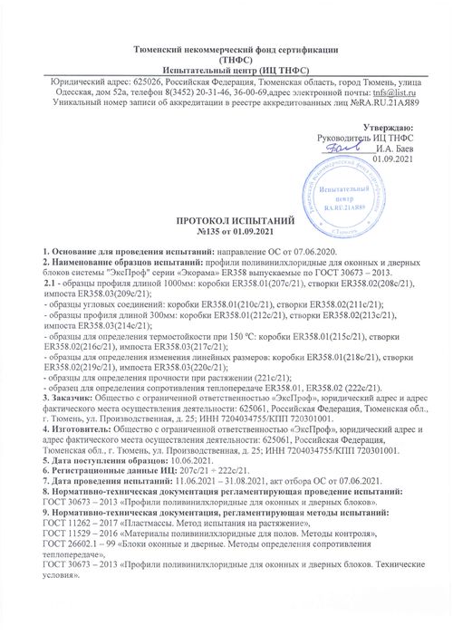 Протокол испытаний 135 серия ER358